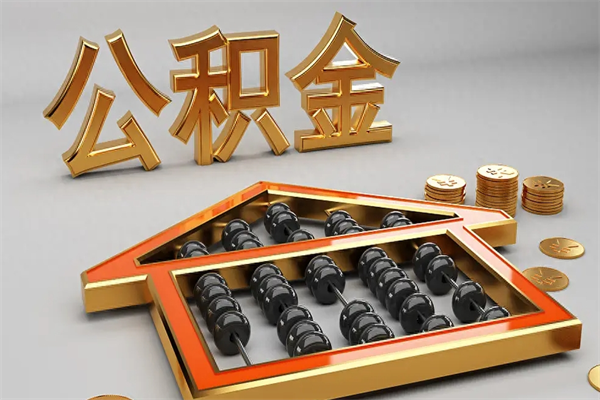 黔南住房基金多少钱能提（住房基金12%）