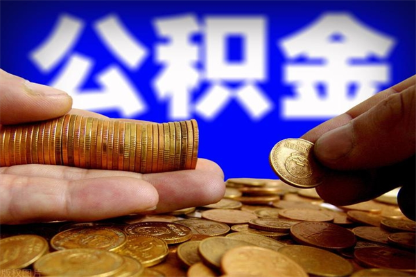 黔南贷款还完怎么取公积金（还完贷款后公积金能取出来吗）