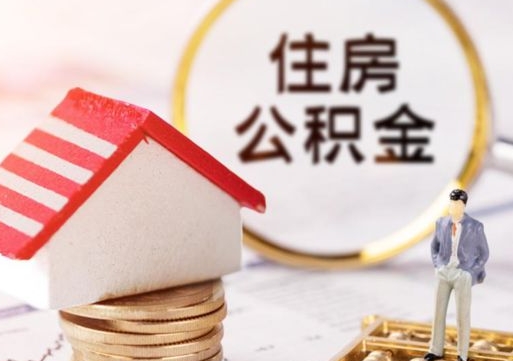 黔南贷款还完怎么取公积金（还完贷款后公积金能取出来吗）